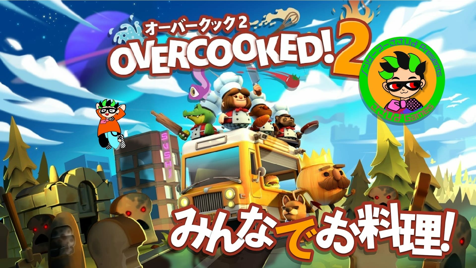 【画像】オーバークック2 配信用サムネイル