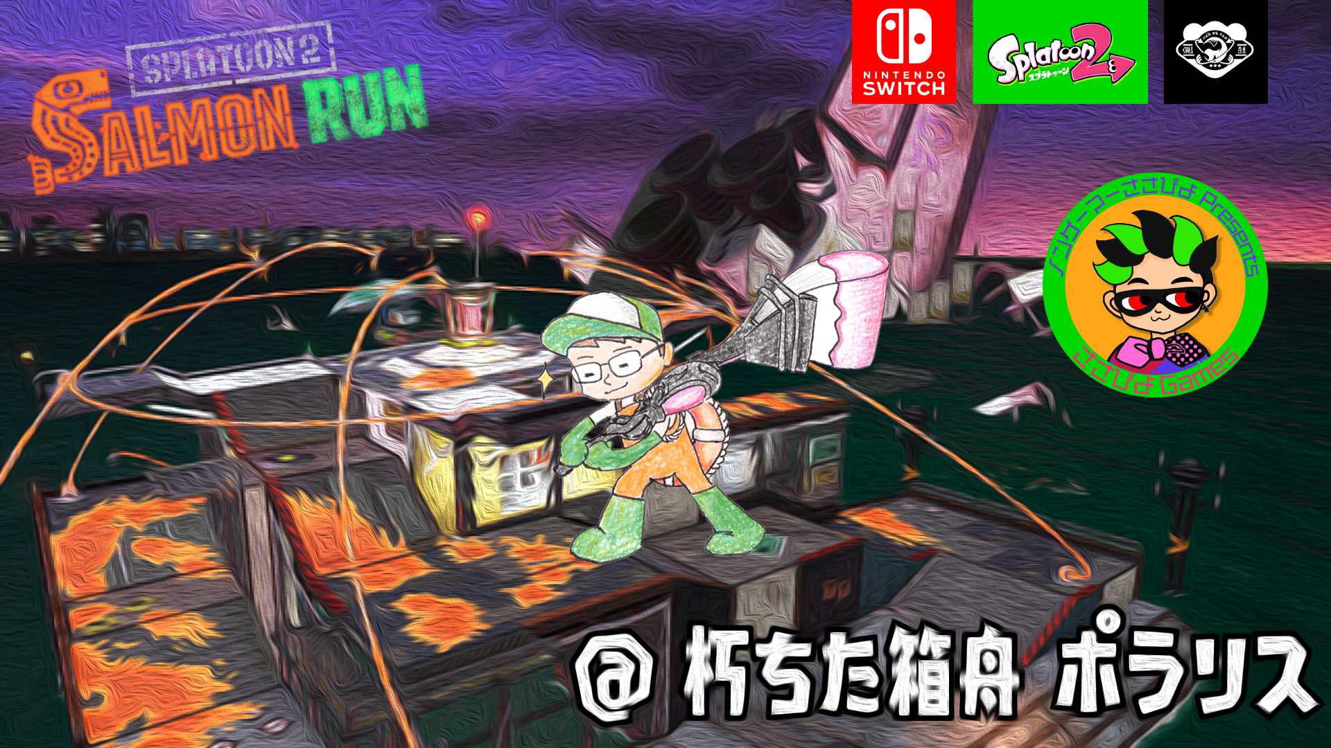 【画像】サーモンラン!朽ちた箱舟ポラリス配信用サムネイル