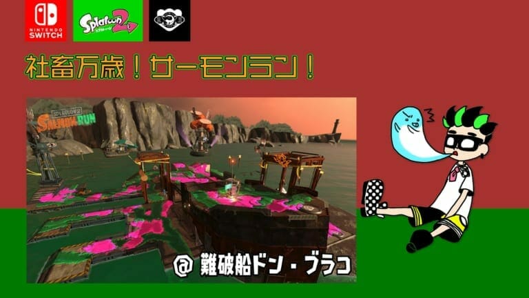 【画像】サーモンラン!難破船ドン・ブラコ配信用サムネイル