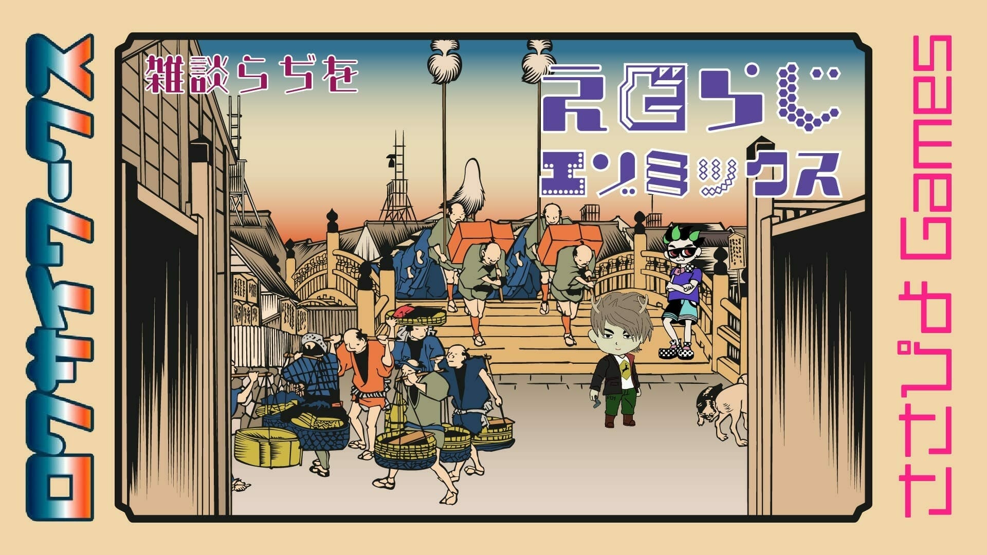 【画像】えどらじ エゾミックス 配信用サムネイル