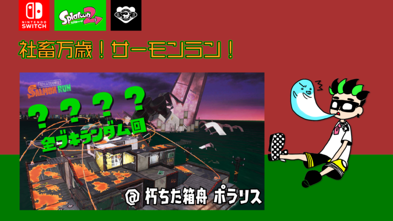 【画像】サーモンラン!朽ちた箱舟ポラリス ランダム回配信用サムネイル