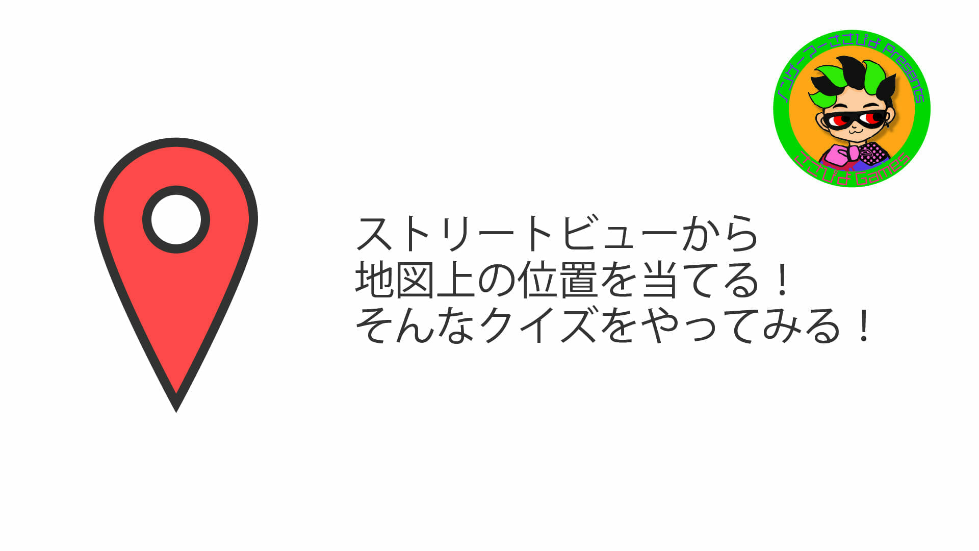 【画像】GeoGuessr配信用サムネイル