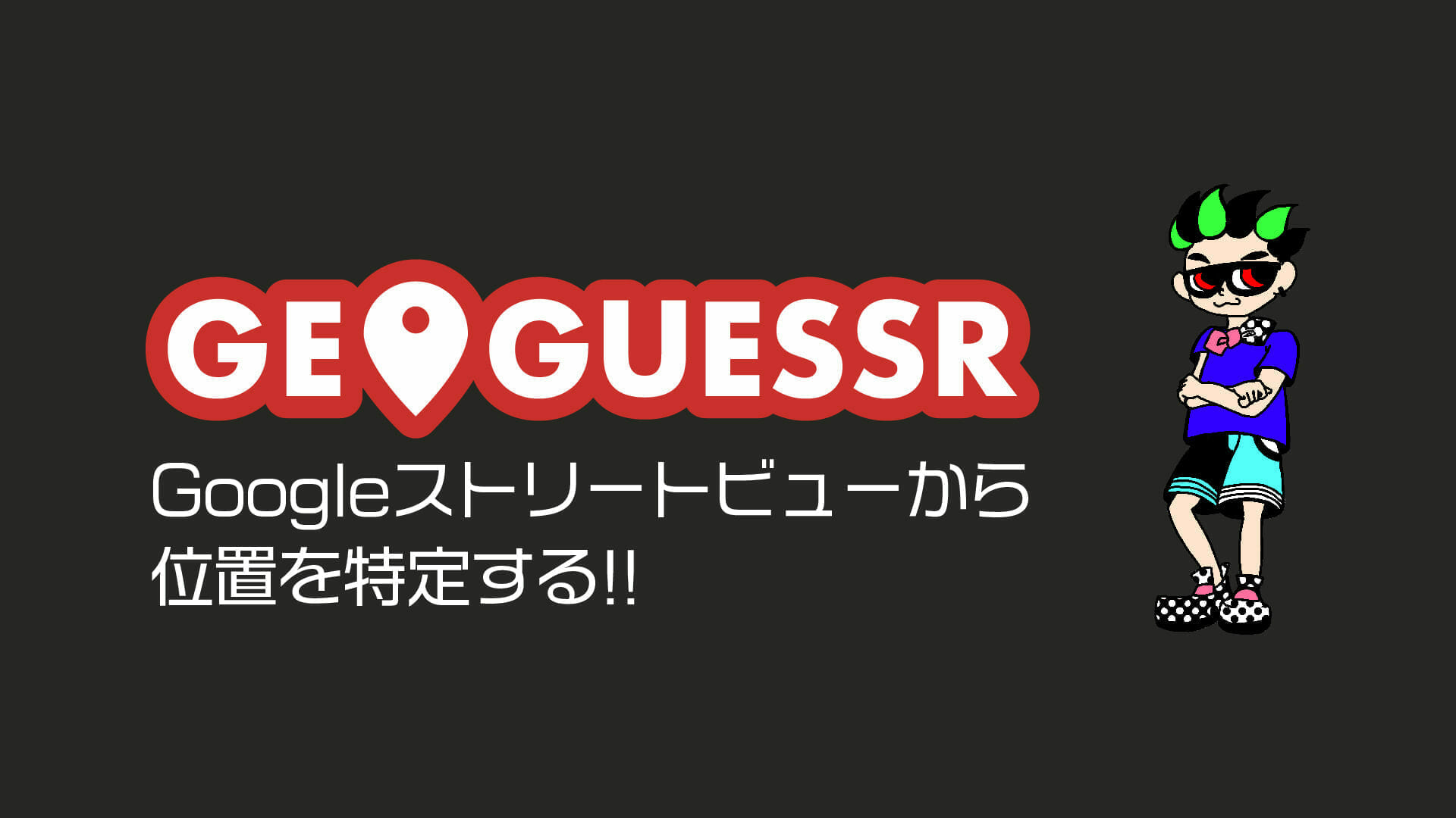 【画像】GeoGuessr配信用サムネイル