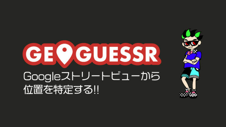 【画像】GeoGuessr配信用サムネイル