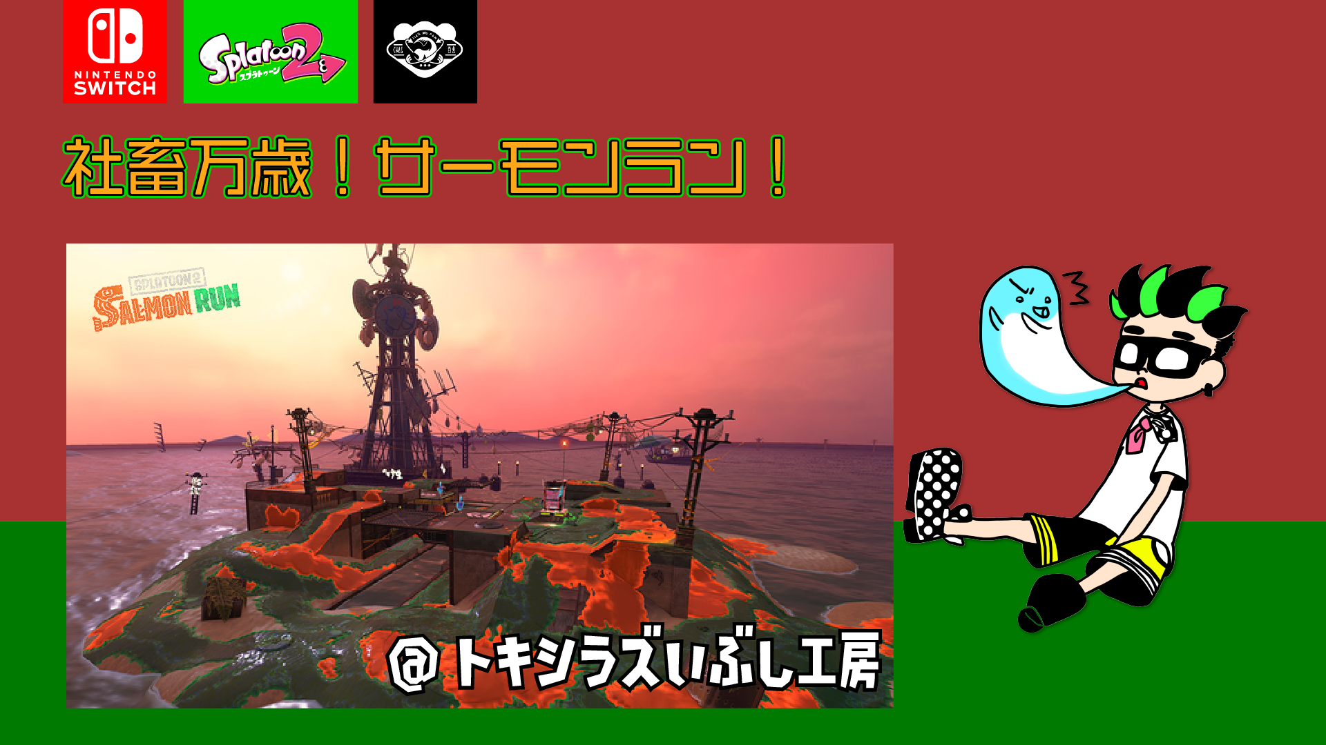 【画像】サーモンラン!トキシラズいぶし工房配信用サムネイル