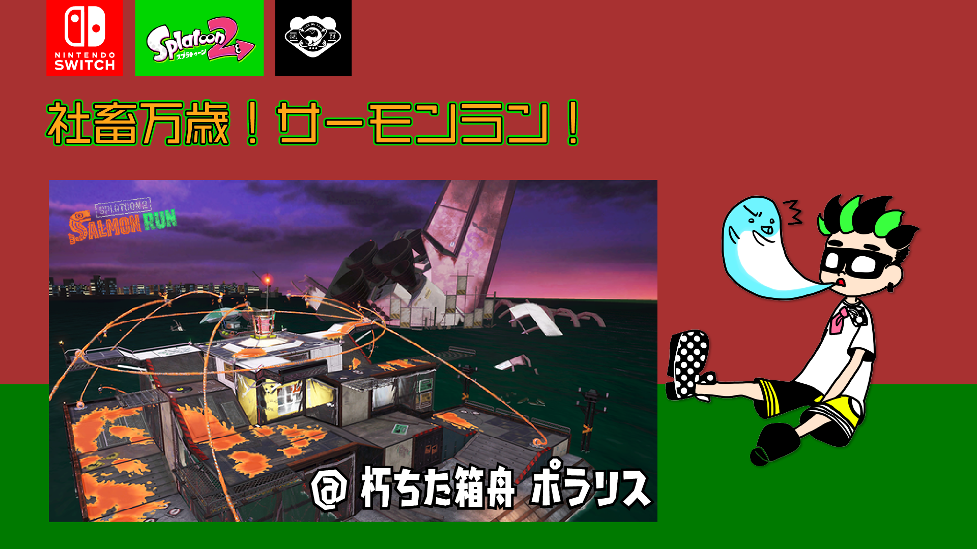 【画像】サーモンラン!朽ちた箱舟ポラリス配信用サムネイル