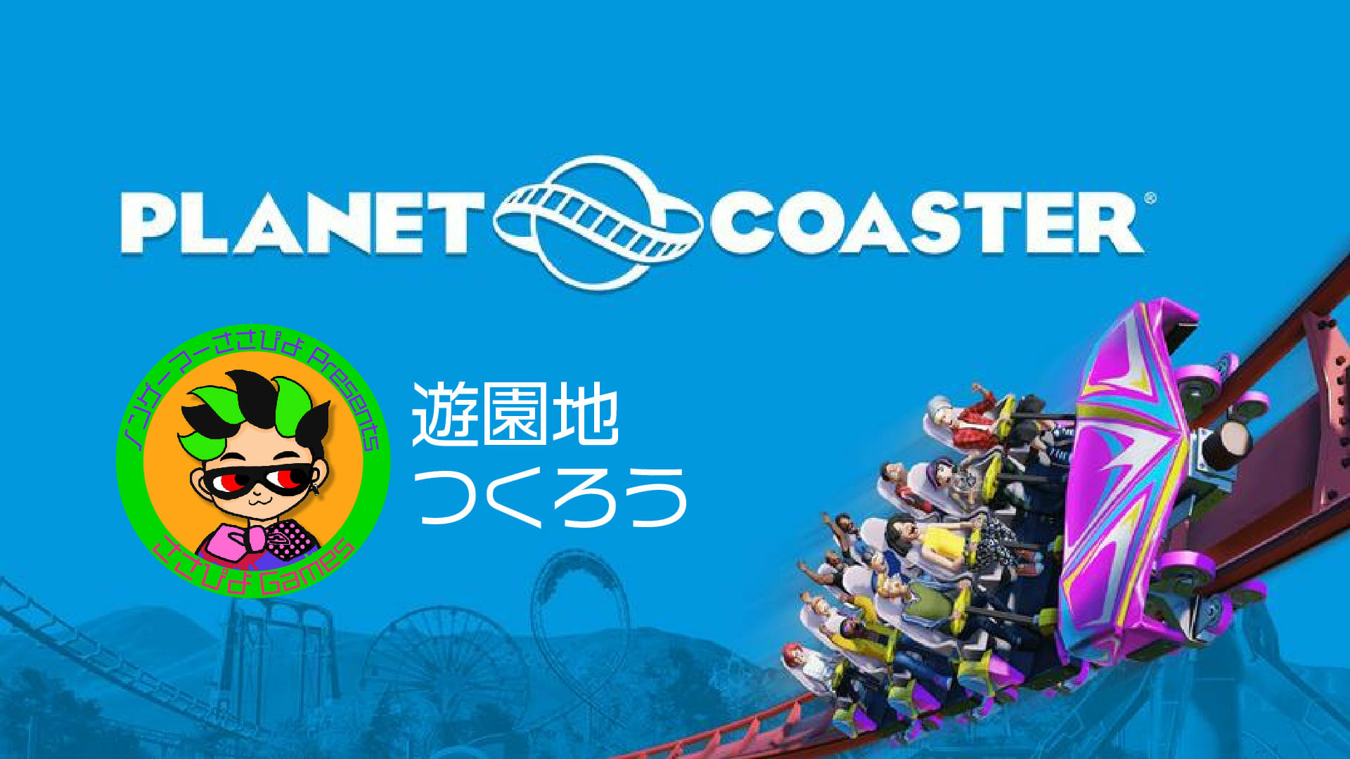 【画像】PlanetCoaster配信用サムネイル