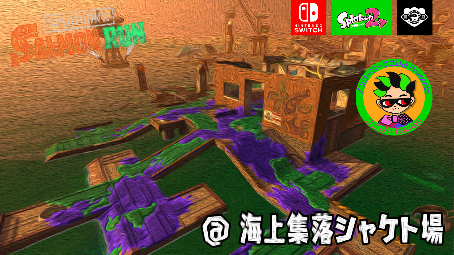 【画像】サーモンラン!海上集落シャケト場配信用サムネイル