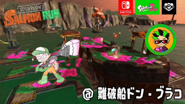 【画像】サーモンラン!難破船ドンブラコ配信用サムネイル